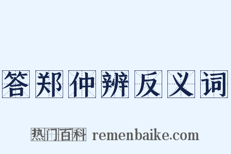 答郑仲辨反义词是什么意思的图片